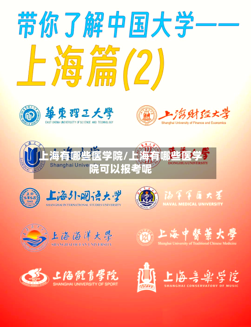 上海有哪些医学院/上海有哪些医学院可以报考呢-第2张图片