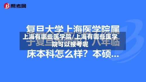上海有哪些医学院/上海有哪些医学院可以报考呢-第3张图片