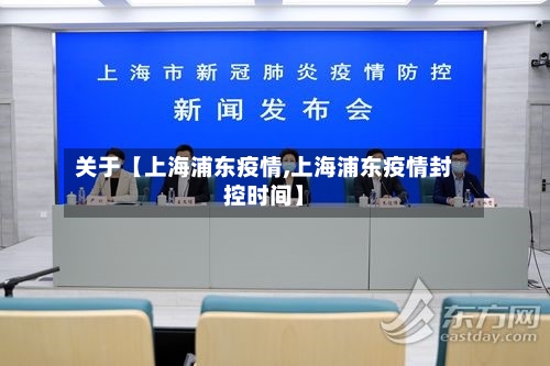 关于【上海浦东疫情,上海浦东疫情封控时间】-第2张图片