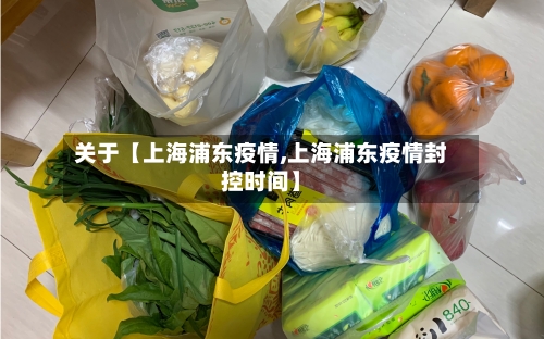 关于【上海浦东疫情,上海浦东疫情封控时间】-第3张图片