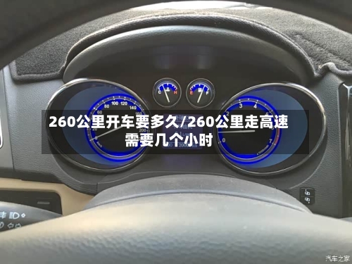 260公里开车要多久/260公里走高速需要几个小时-第2张图片