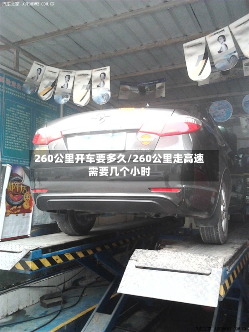 260公里开车要多久/260公里走高速需要几个小时