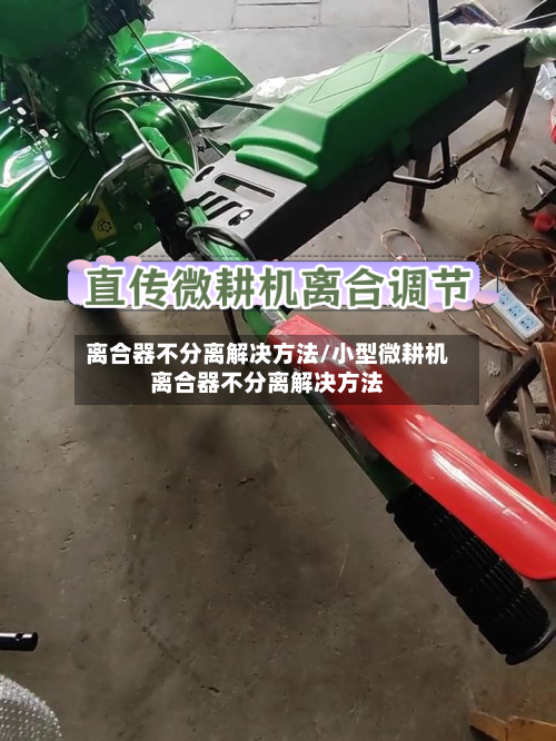 离合器不分离解决方法/小型微耕机离合器不分离解决方法