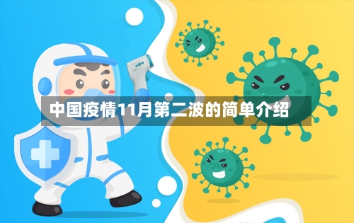 中国疫情11月第二波的简单介绍-第2张图片