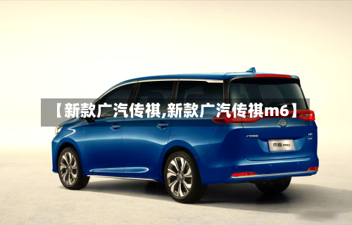 【新款广汽传祺,新款广汽传祺m6】-第2张图片
