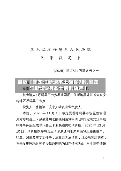 最近【黑龙江新增本土确诊7例,黑龙江新增5例本土病例轨迹】