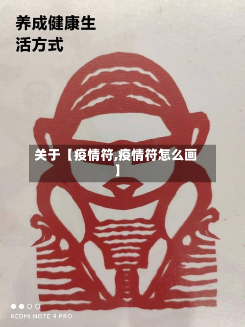 关于【疫情符,疫情符怎么画】