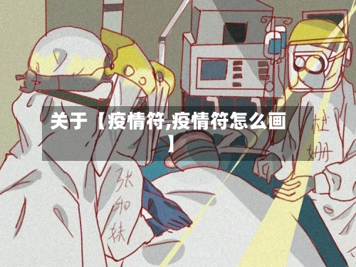 关于【疫情符,疫情符怎么画】-第2张图片
