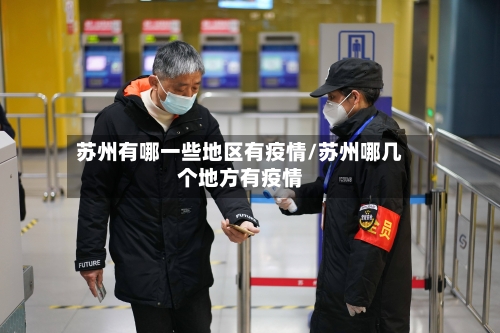 苏州有哪一些地区有疫情/苏州哪几个地方有疫情