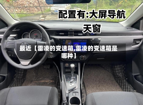 最近【雷凌的变速箱,雷凌的变速箱是哪种】