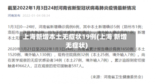 上海新增本土无症状19例(上海 新增无症状)-第3张图片