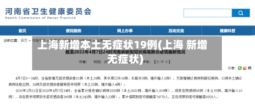 上海新增本土无症状19例(上海 新增无症状)-第2张图片