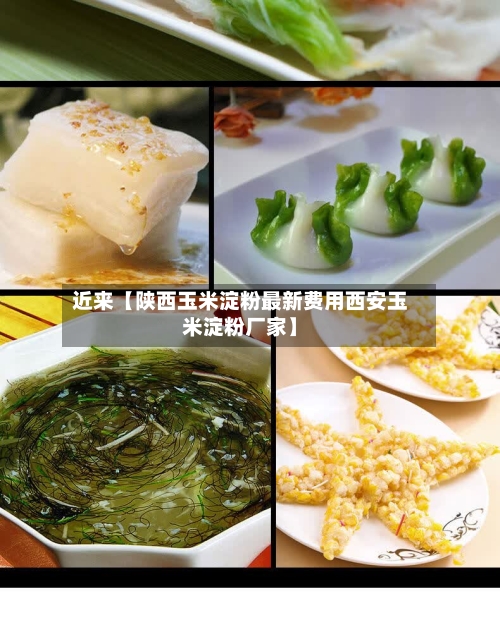 近来【陕西玉米淀粉最新费用西安玉米淀粉厂家】