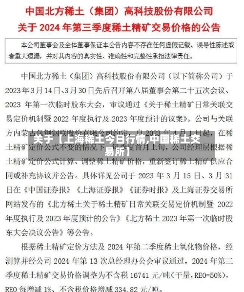 关于【上海稀土今日行情,中国稀土交易所】