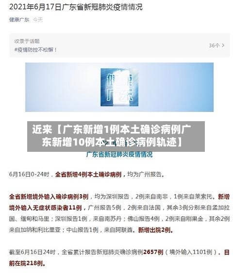近来【广东新增1例本土确诊病例广东新增10例本土确诊病例轨迹】