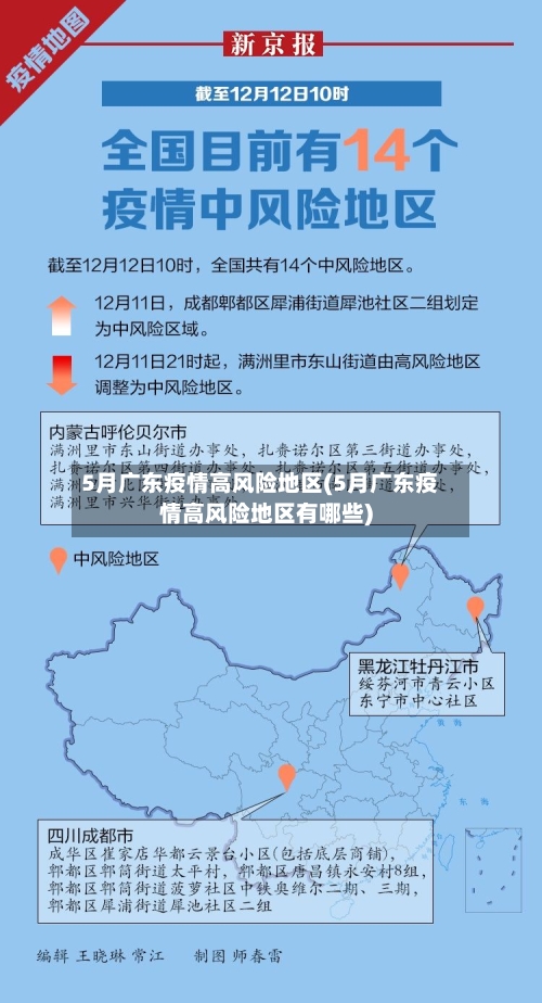 5月广东疫情高风险地区(5月广东疫情高风险地区有哪些)