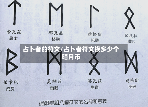 占卜者的符文/占卜者符文换多少个暗月币