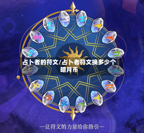 占卜者的符文/占卜者符文换多少个暗月币-第3张图片