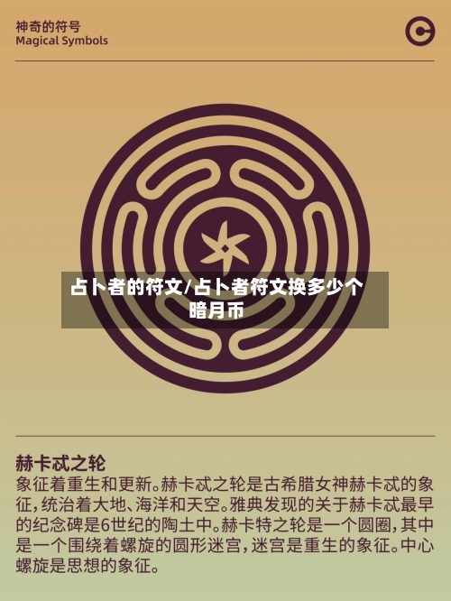 占卜者的符文/占卜者符文换多少个暗月币-第2张图片