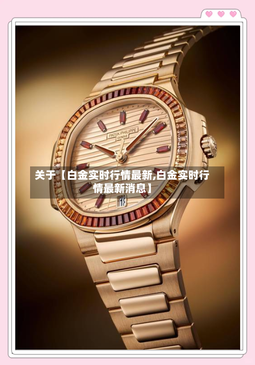 关于【白金实时行情最新,白金实时行情最新消息】