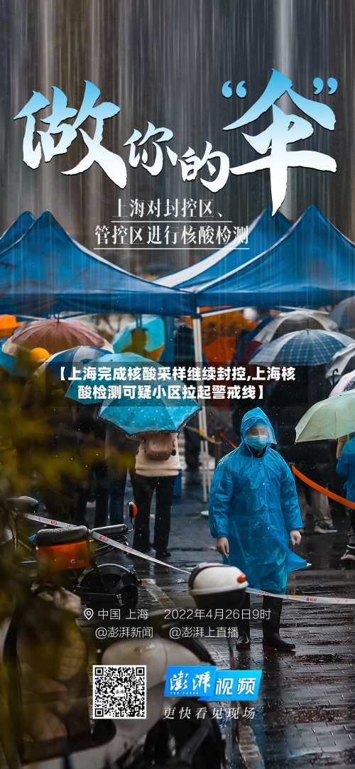 【上海完成核酸采样继续封控,上海核酸检测可疑小区拉起警戒线】