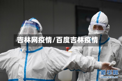 吉林网疫情/百度吉林疫情
