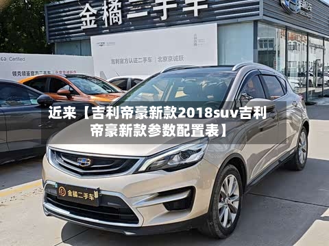 近来【吉利帝豪新款2018suv吉利帝豪新款参数配置表】