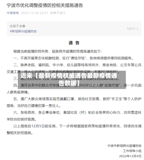 近来【最新疫情权威通告最新疫情通告数据】