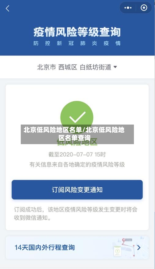 北京低风险地区名单/北京低风险地区名单查询