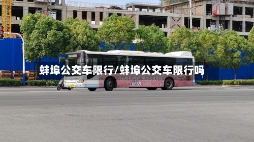 蚌埠公交车限行/蚌埠公交车限行吗-第2张图片