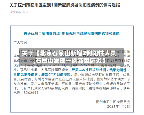 关于【北京石景山新增2例阳性人员,石景山发现一例新型肺炎】-第2张图片