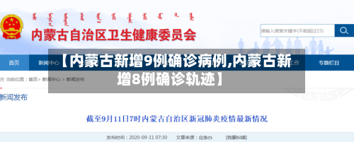 【内蒙古新增9例确诊病例,内蒙古新增8例确诊轨迹】-第2张图片