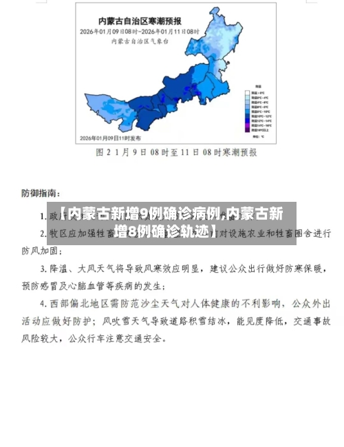 【内蒙古新增9例确诊病例,内蒙古新增8例确诊轨迹】