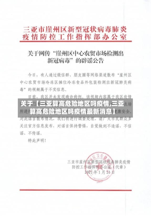 关于【三亚算高危险地区吗疫情,三亚算高危险地区吗疫情最新消息】-第2张图片