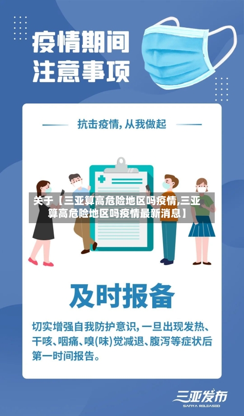 关于【三亚算高危险地区吗疫情,三亚算高危险地区吗疫情最新消息】-第3张图片