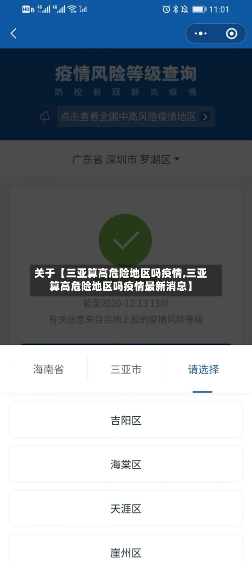 关于【三亚算高危险地区吗疫情,三亚算高危险地区吗疫情最新消息】