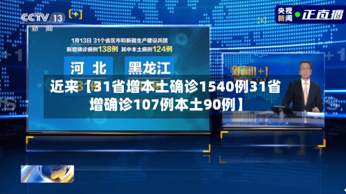 近来【31省增本土确诊1540例31省增确诊107例本土90例】