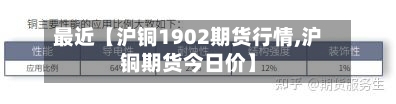 最近【沪铜1902期货行情,沪铜期货今日价】