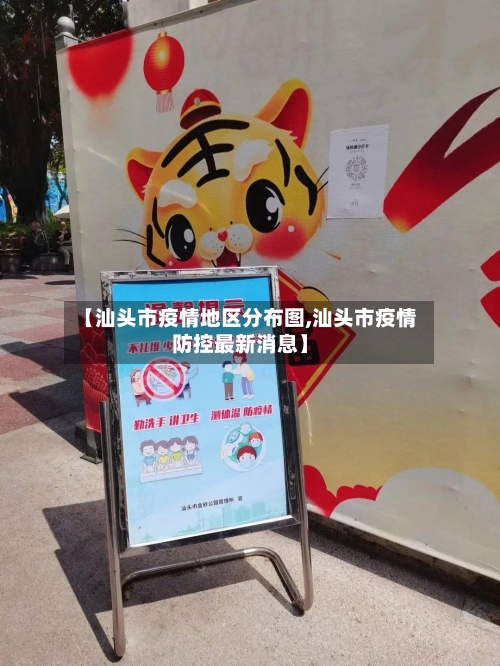【汕头市疫情地区分布图,汕头市疫情防控最新消息】-第2张图片