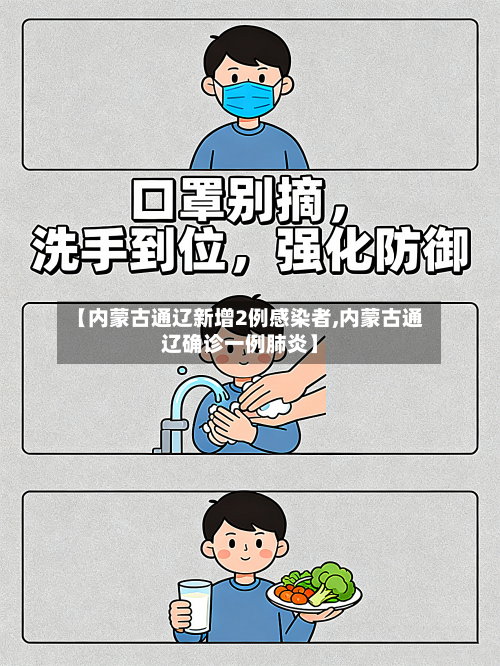 【内蒙古通辽新增2例感染者,内蒙古通辽确诊一例肺炎】