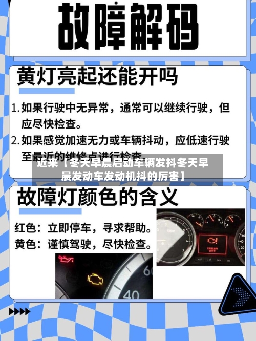 近来【冬天早晨启动车辆发抖冬天早晨发动车发动机抖的厉害】