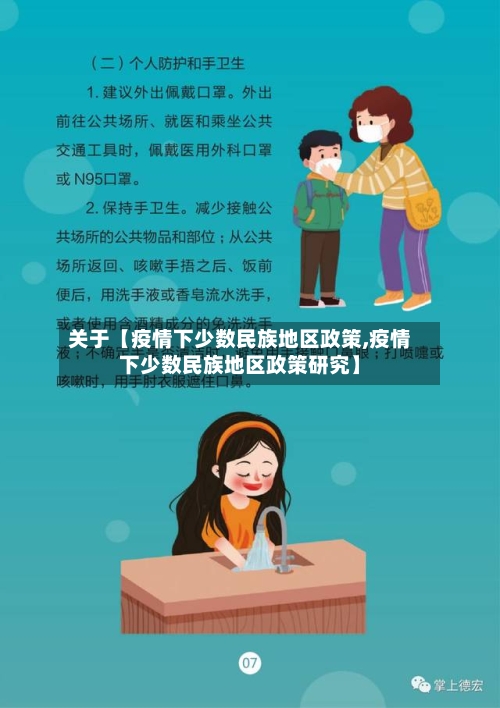 关于【疫情下少数民族地区政策,疫情下少数民族地区政策研究】
