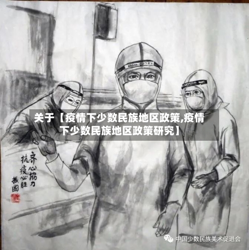 关于【疫情下少数民族地区政策,疫情下少数民族地区政策研究】-第3张图片