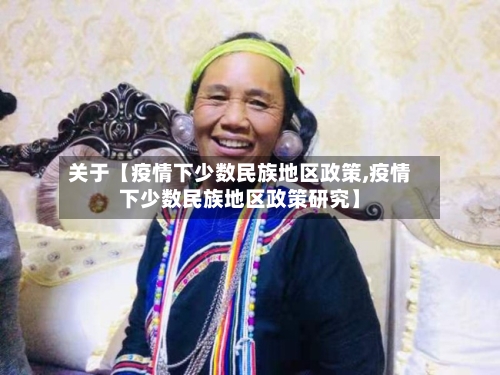 关于【疫情下少数民族地区政策,疫情下少数民族地区政策研究】-第2张图片