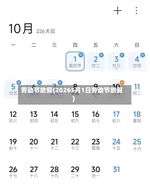 劳动节放假(20265月1日劳动节放假)