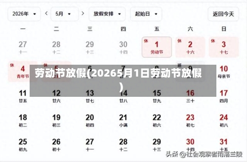 劳动节放假(20265月1日劳动节放假)-第2张图片