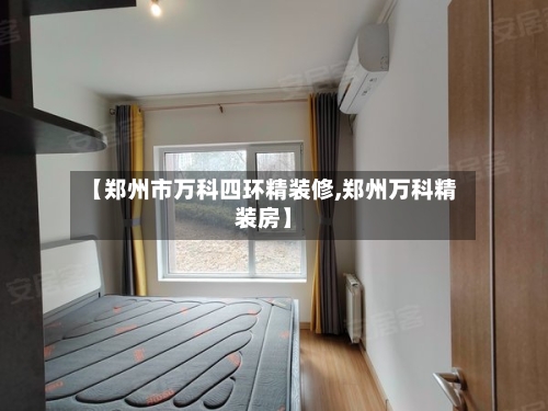 【郑州市万科四环精装修,郑州万科精装房】