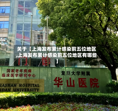 关于【上海发布累计感染前五位地区,上海发布累计感染前五位地区有哪些】-第2张图片