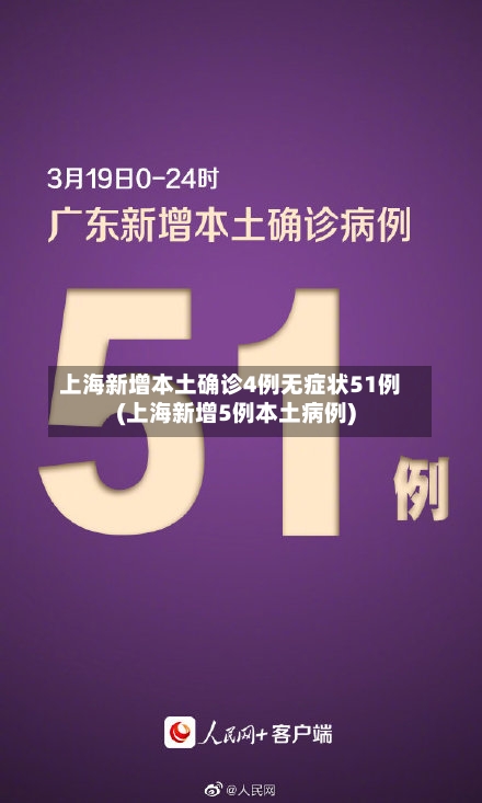 上海新增本土确诊4例无症状51例(上海新增5例本土病例)-第2张图片