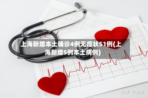 上海新增本土确诊4例无症状51例(上海新增5例本土病例)-第3张图片